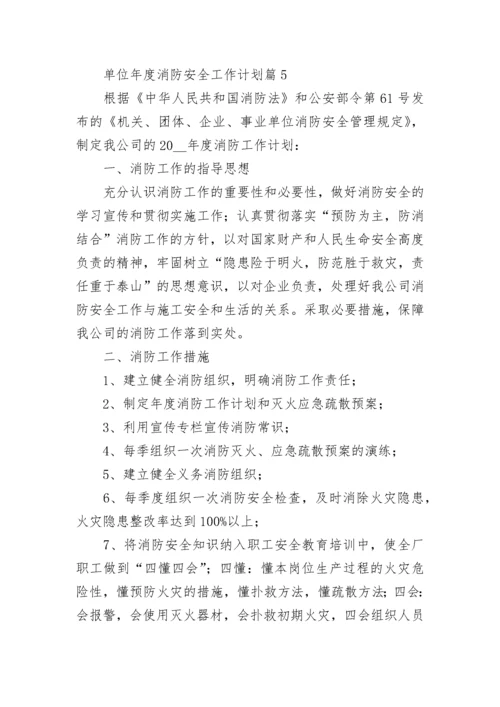 单位年度消防安全工作计划【精选10篇】.docx