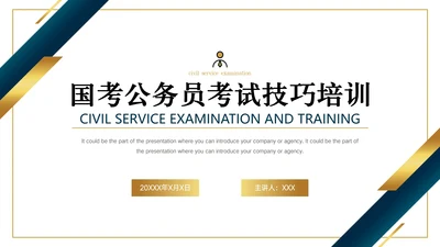 蓝色国考公务员考试笔试面试技巧培训PPT