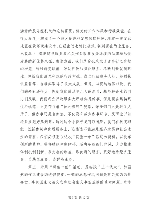 县委书记在全县“两整一创”活动动员大会上的讲话 (6).docx