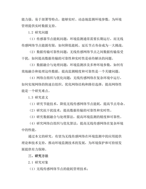 无线传感网络在环境监测中的应用研究