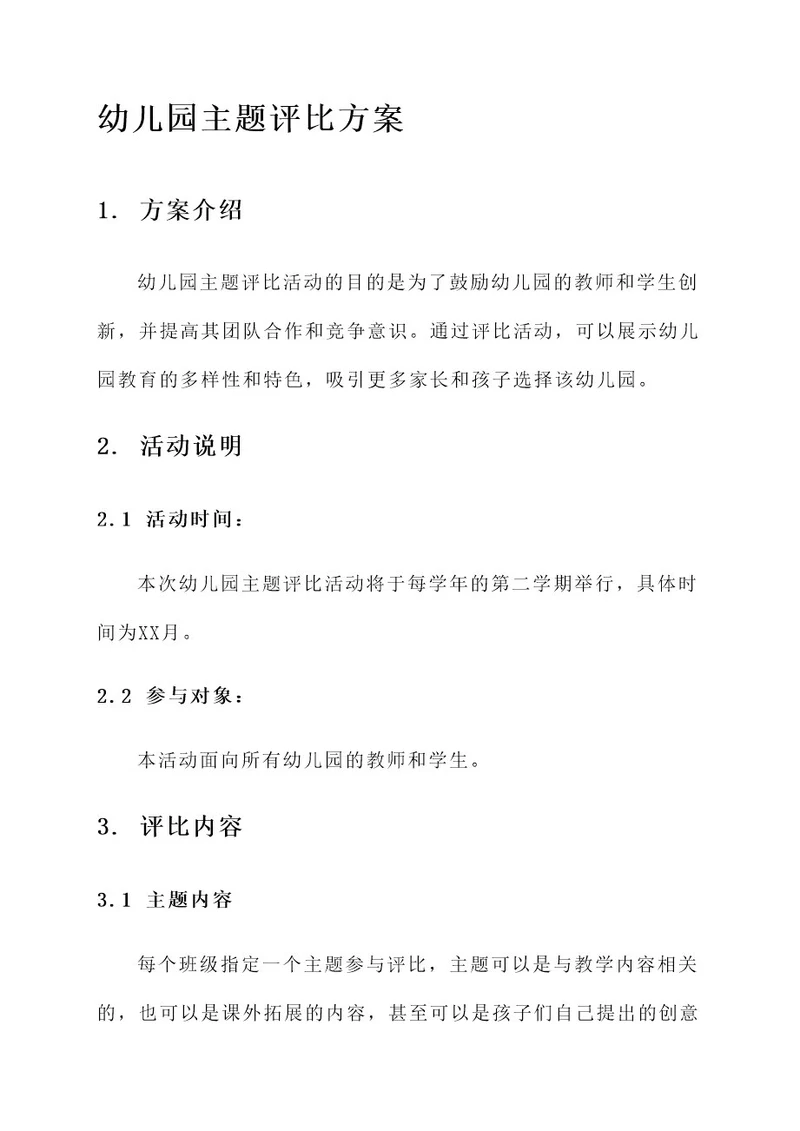 幼儿园主题评比方案