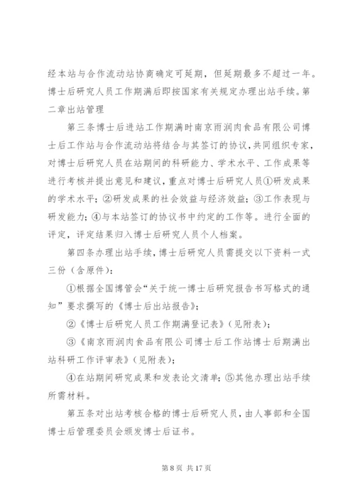 公司博士后工作站管理制度.docx