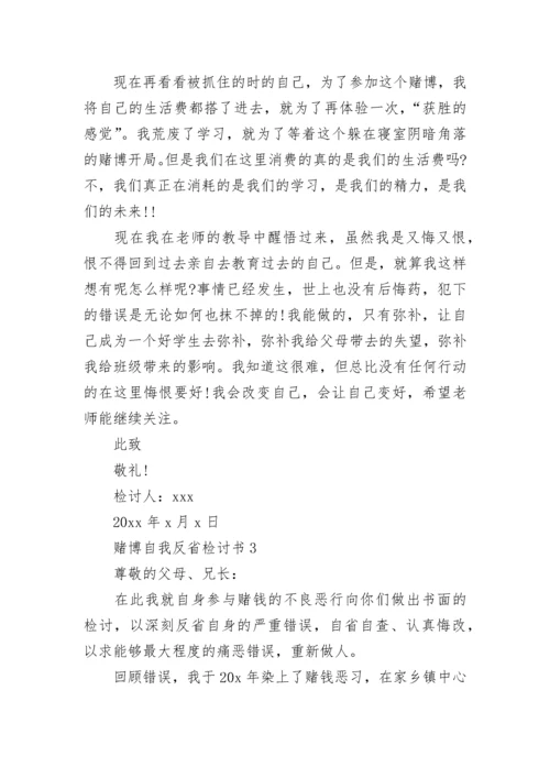 赌博自我反省检讨书范文5篇.docx