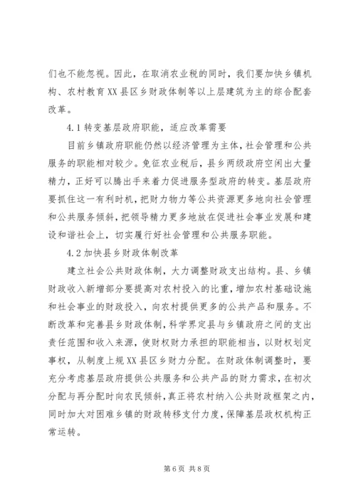 全面取消农业税利弊分析及对策研究 (5).docx