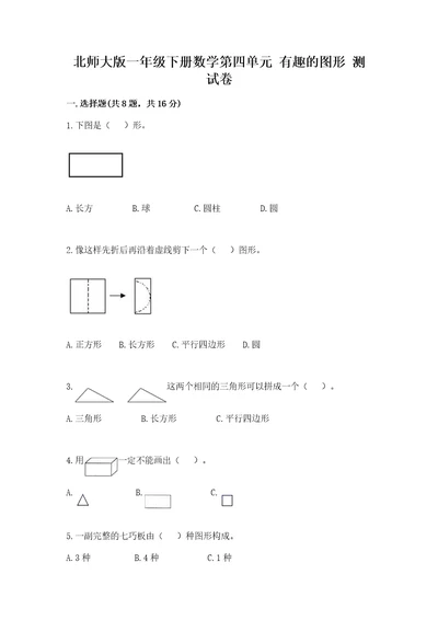 北师大版一年级下册数学第四单元有趣的图形测试卷（达标题）