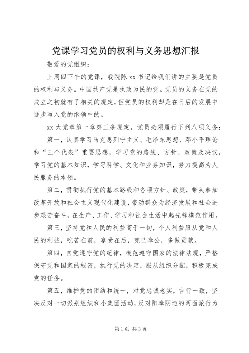 党课学习党员的权利与义务思想汇报.docx