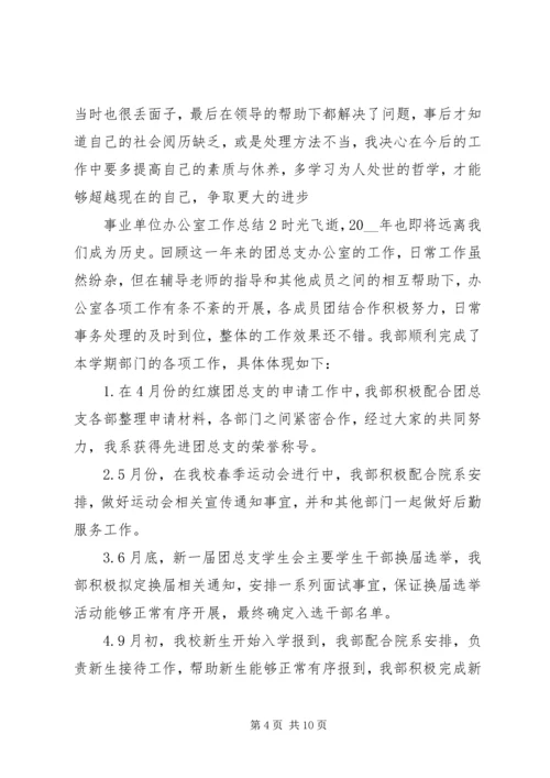 事业单位办公室工作总结报告.docx
