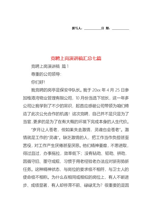 竞聘上岗演讲稿汇总七篇 2