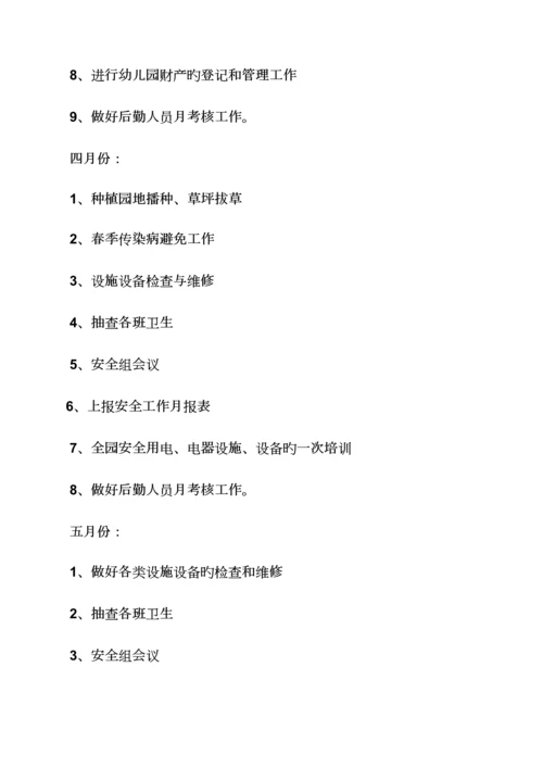 活动专题方案之幼儿园后勤工作专题方案.docx