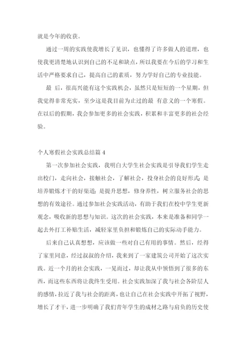 个人寒假社会实践总结范文(七篇实用).docx