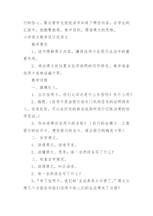 小学语文教学设计优秀.docx