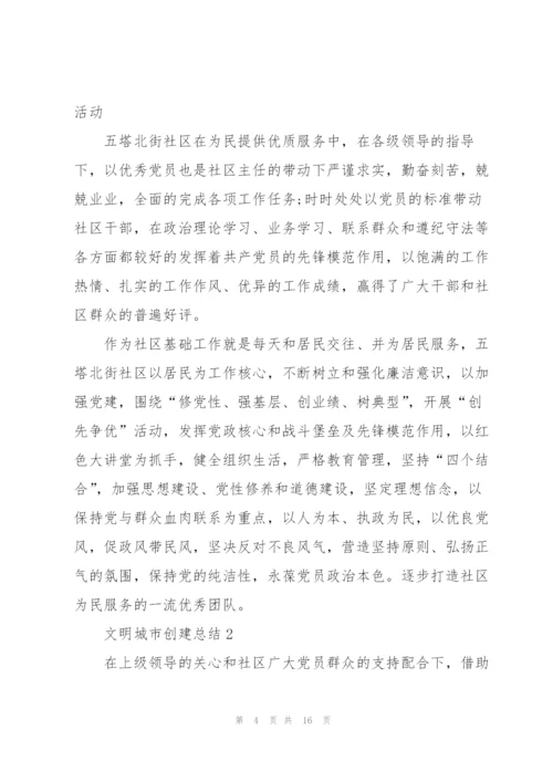 文明城市创建总结5篇.docx