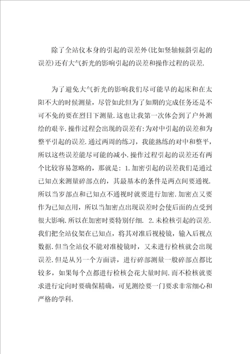 大学生户外测量工作实习总结