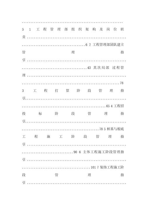 最新最全2022年标杆房地产集团项目管理工程施工组织精细管理计划运营员工手册图文