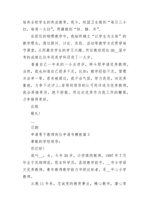 2023申请骨干教师岗位申请书模板（10篇）.docx