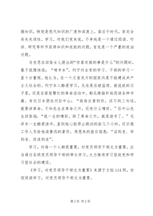 学习，对党员领导干部尤为重要.docx