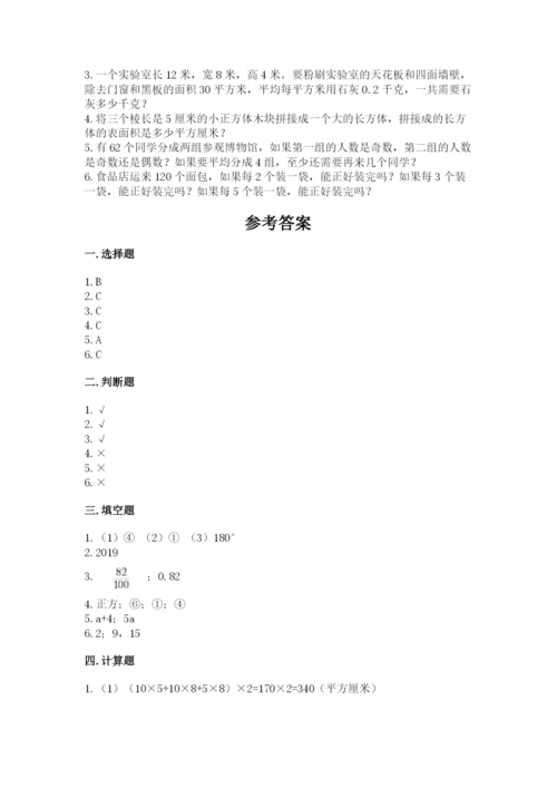 人教版五年级下册数学期末考试卷及下载答案.docx