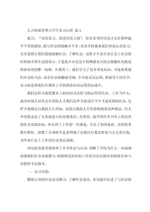 人力资源管理大学生实习心得