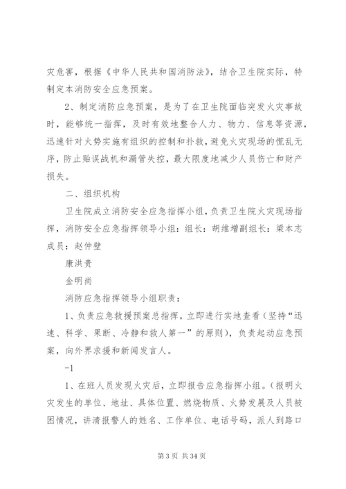 卫生院消防安全应急预案.docx
