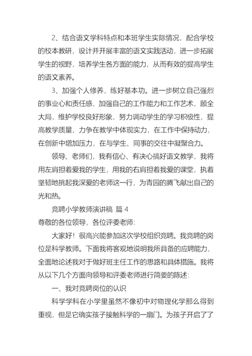 关于竞聘小学教师演讲稿范文7篇