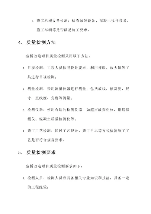 危桥改造项目质量检测方案