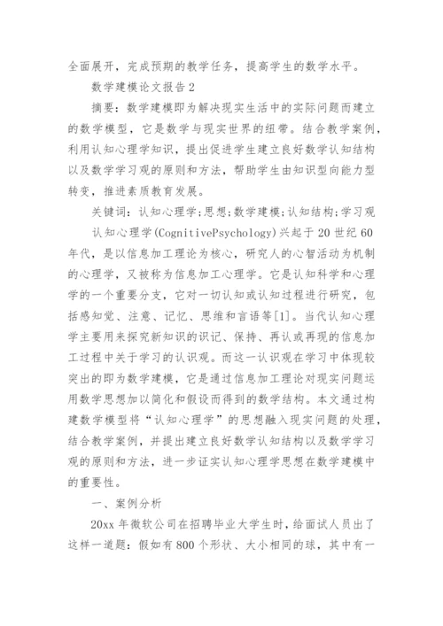 数学建模论文报告.docx