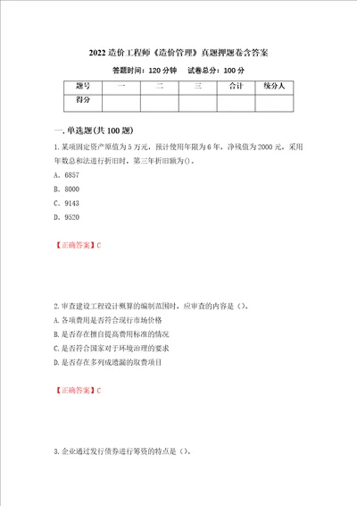 2022造价工程师造价管理真题押题卷含答案第62次