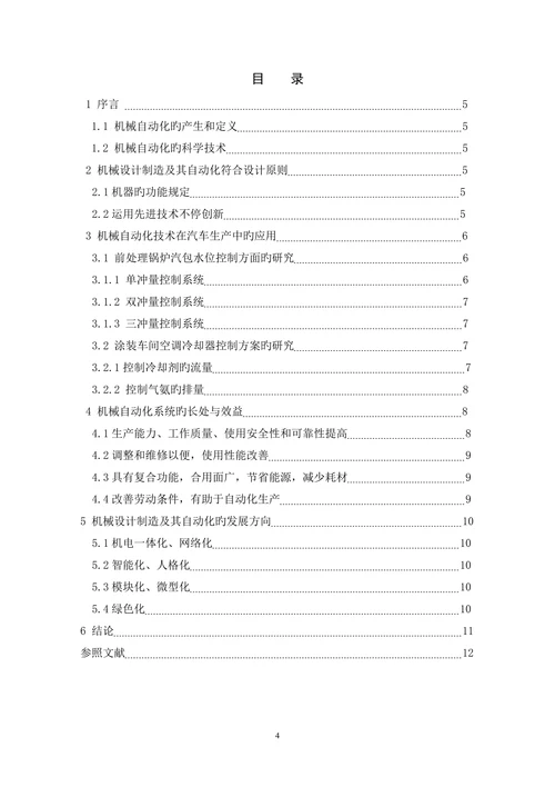 机械设计制造及其自动化发展方向的研究机械设计制造本科论文