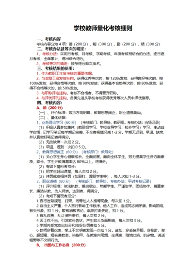 学校教师量化考核细则