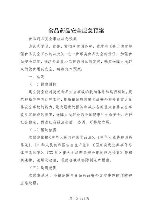 食品药品安全应急预案 (5).docx