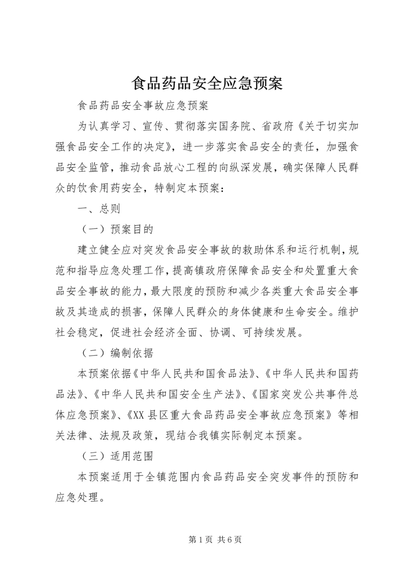 食品药品安全应急预案 (5).docx