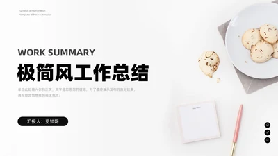 极简简洁工作总结汇报PPT模板