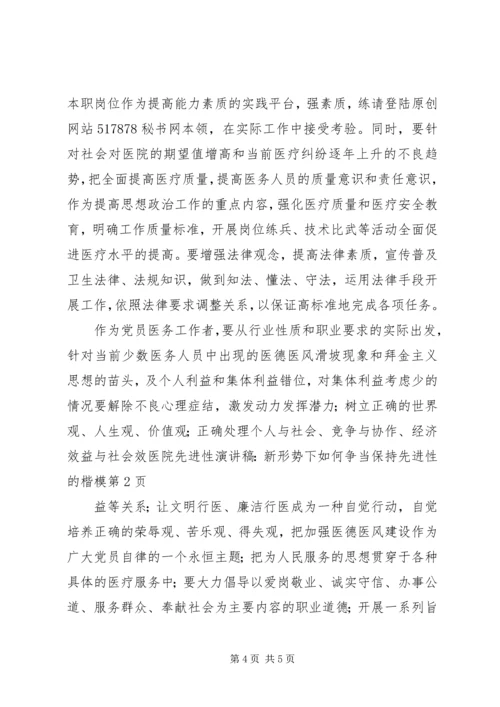 医院先进性演讲稿-新形势下如何争当保持先进性的楷模 (2).docx