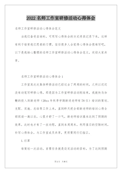 2022名师工作室研修活动心得体会.docx