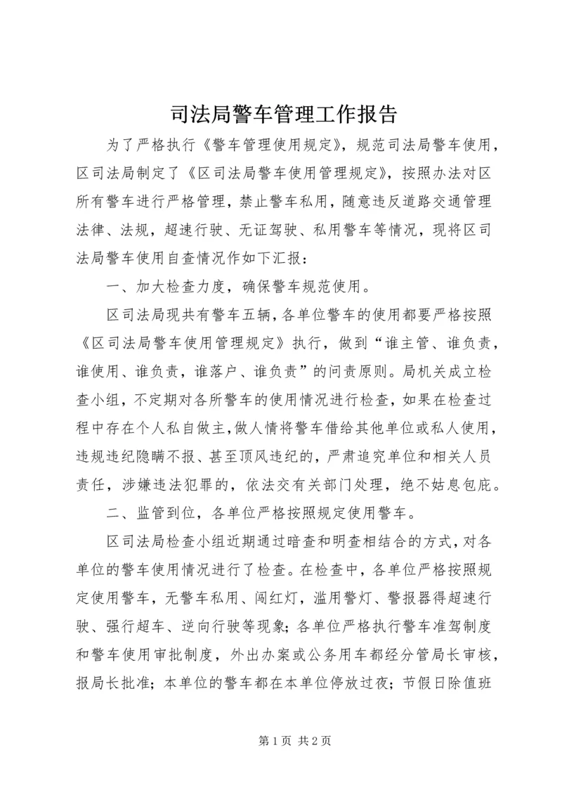 司法局警车管理工作报告.docx