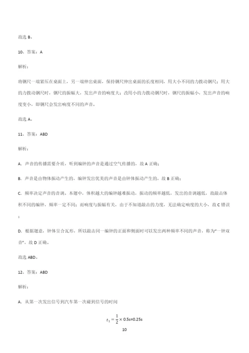 (带答案)初中八年级物理第二章声现象易错题集锦.docx