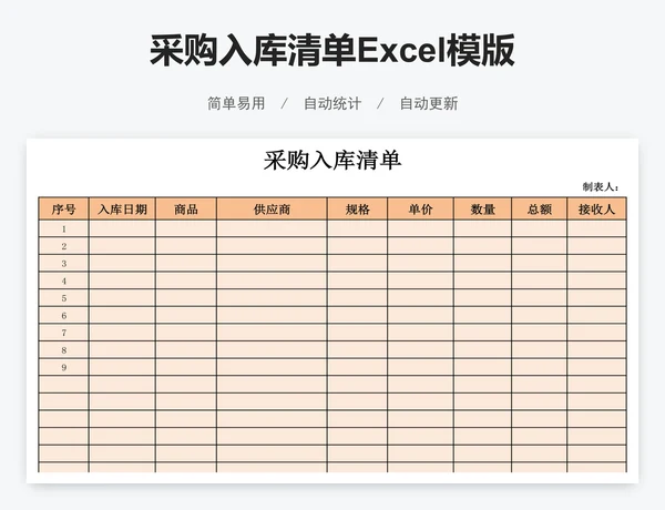 采购入库清单Excel模版