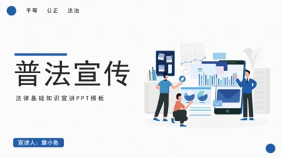 普法宣传之法律基础知识宣讲通用PPT课件