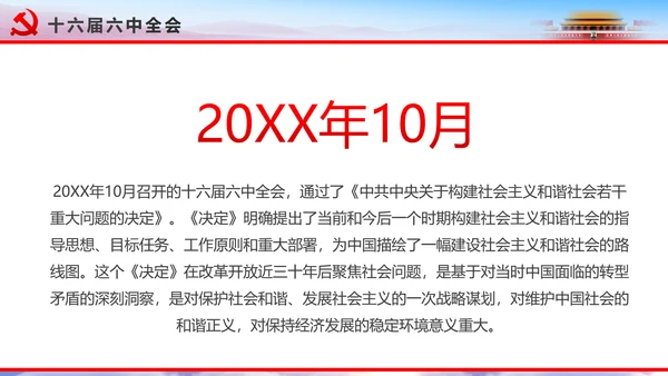 解读2016十八届六中全会党课PPT模板