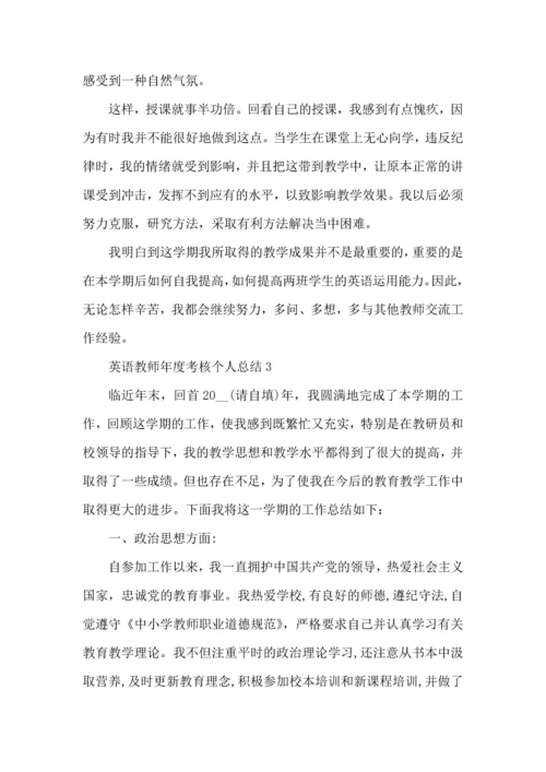 英语教师年度考核个人总结2022.docx