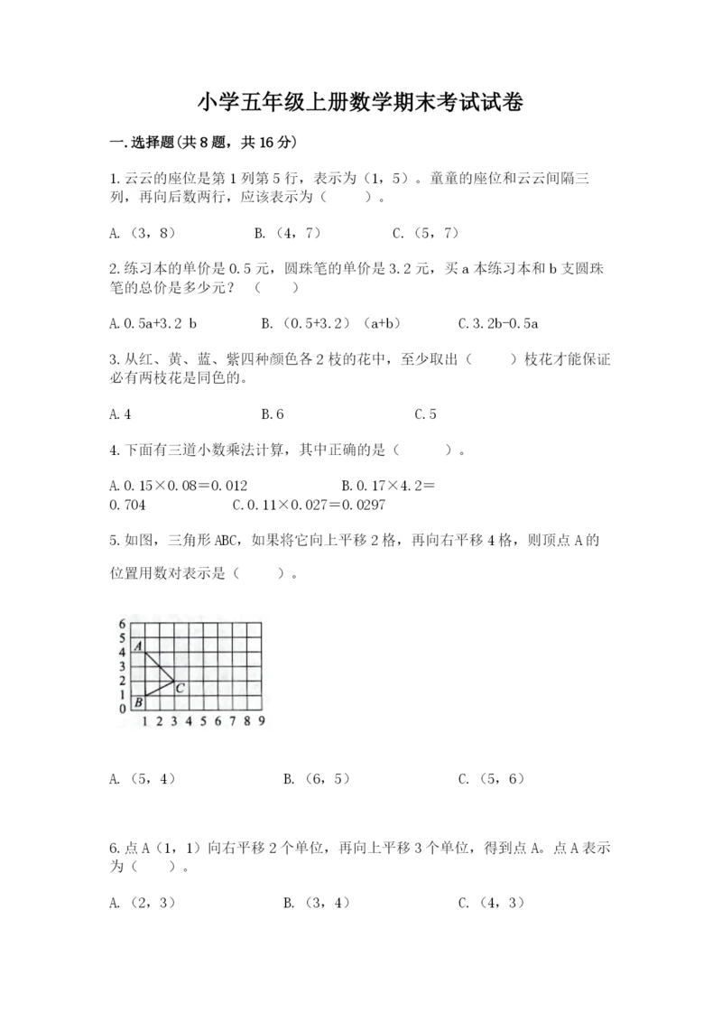 小学五年级上册数学期末考试试卷附参考答案【培优】.docx