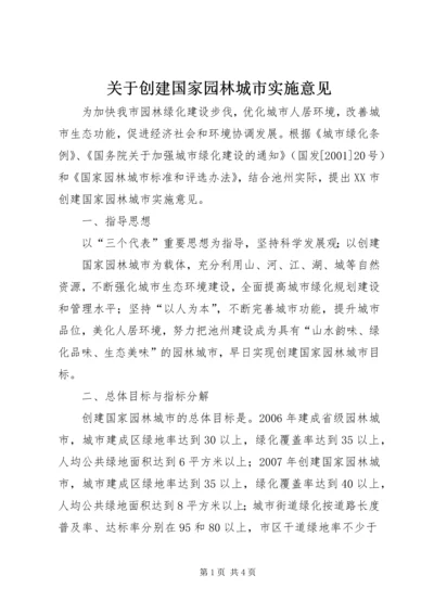 关于创建国家园林城市实施意见 (8).docx