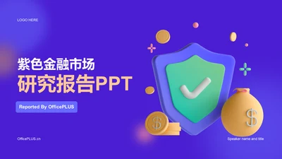 紫色金融科技研究报告PPT