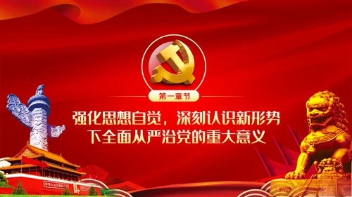 坚全面从严治党践行使命担当党建党课ppt模板
