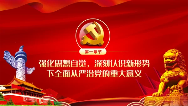 坚全面从严治党践行使命担当党建党课ppt模板
