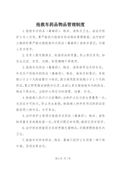 抢救车药品物品管理制度.docx