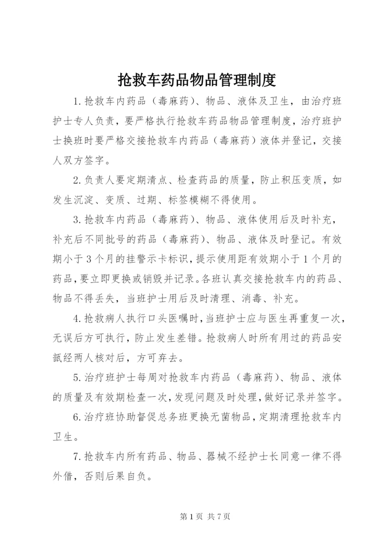 抢救车药品物品管理制度.docx