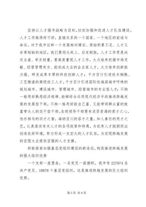 筑牢党的强大组织优势如何推进跨越发展加速增效.docx