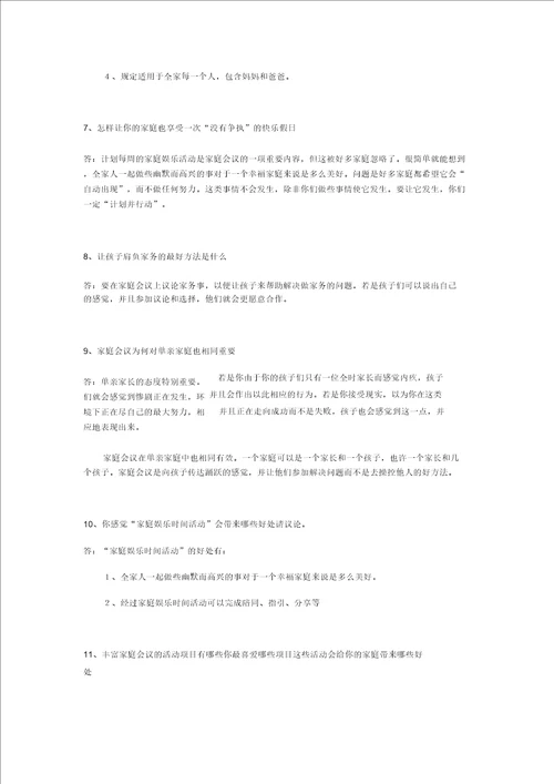正面管教阅读习题第九章家庭会议