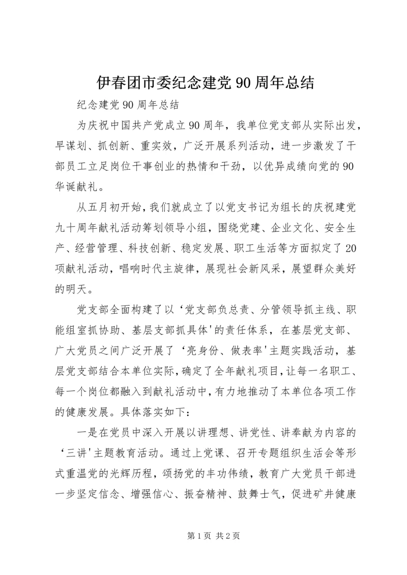 伊春团市委纪念建党90周年总结.docx